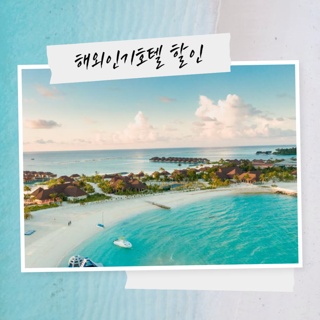 해외 인기호텔 할인