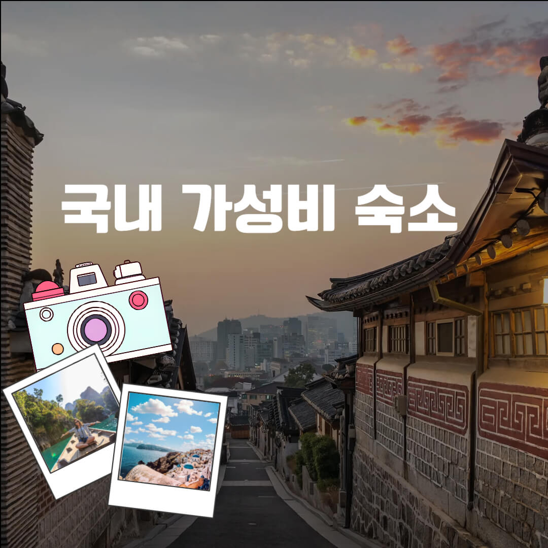 국내 가성비 숙소 할인